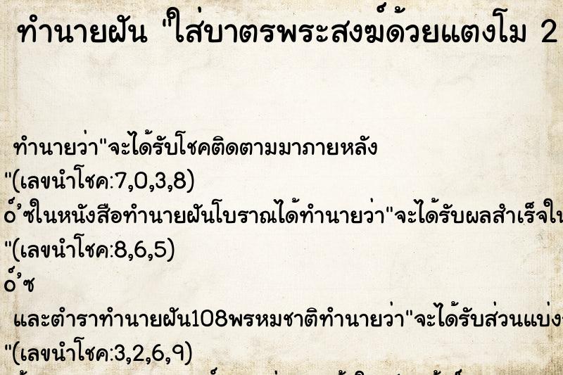 ทำนายฝันทำนายฝันใส่บาตรพระสงฆ์ด้วยแตงโม2ชิ้น